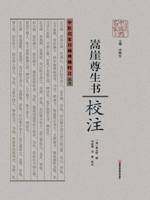 cover image of 《嵩崖尊生书》校注